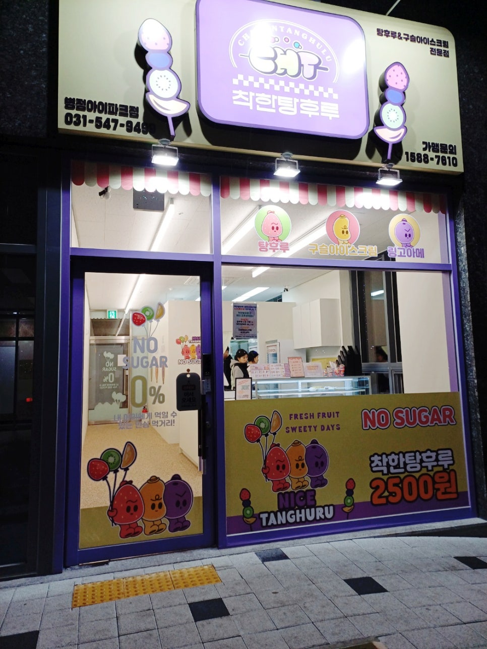 착한탕후루병점아이파크점 이미지