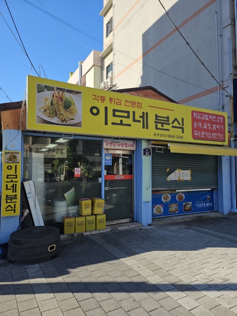 이모네분식 이미지