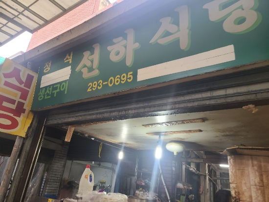 선하식당 이미지