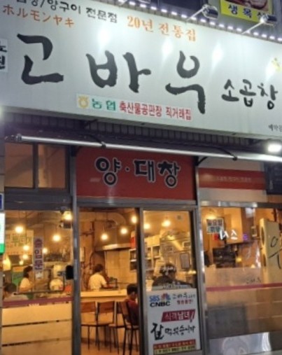 고바우소곱창 이미지