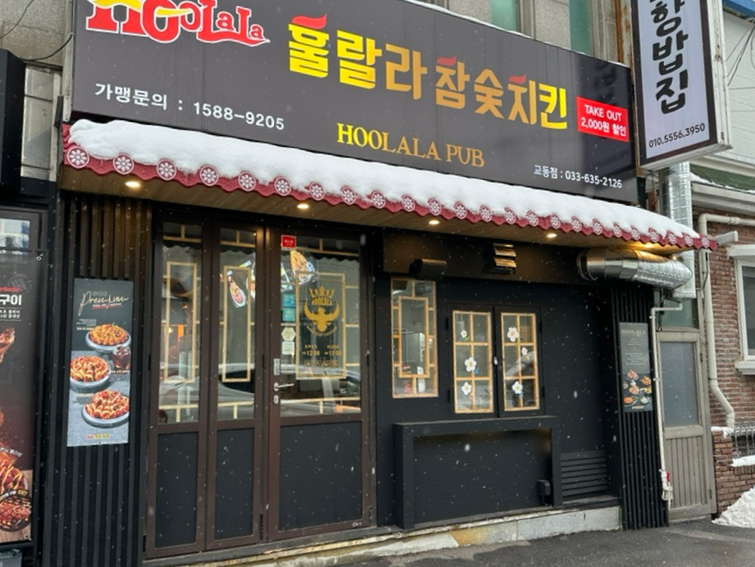 훌랄라참숯치킨교동점 이미지