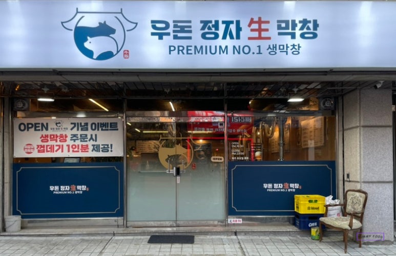 우돈정자생막창 이미지