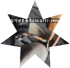 경기냉동공조 이미지