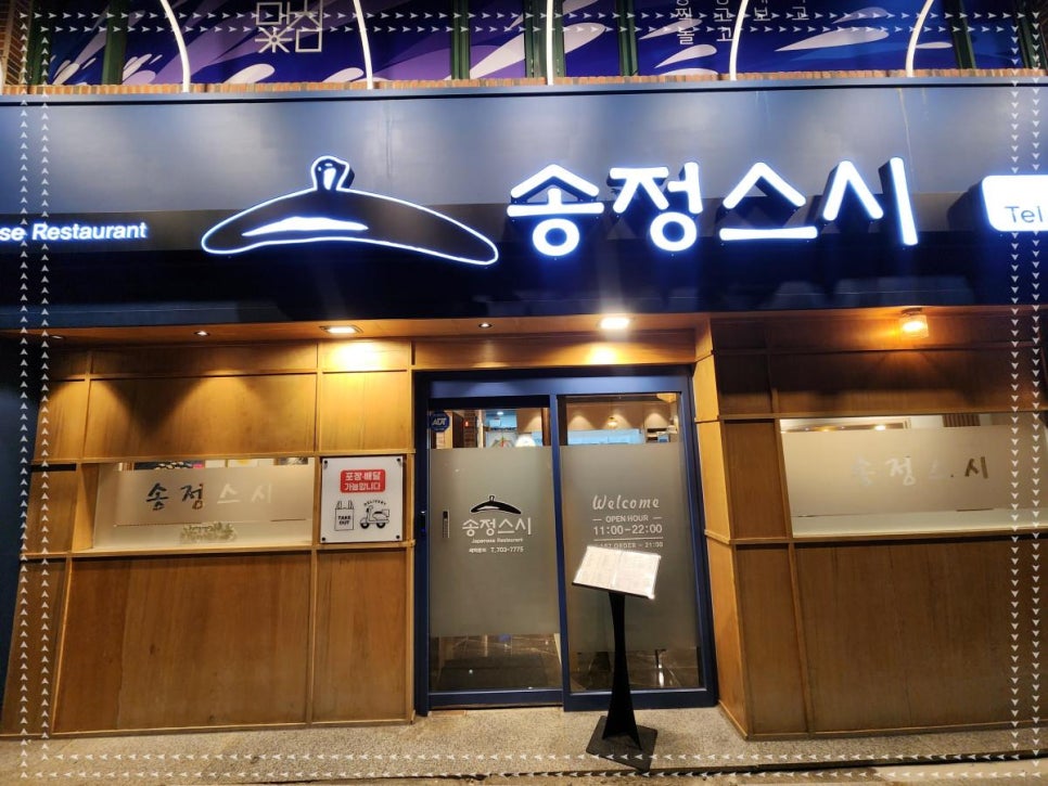 송정스시 이미지