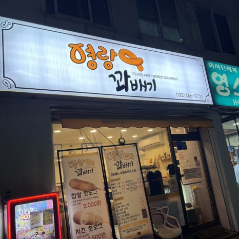영랑꽈배기 이미지