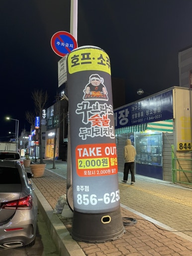 꾸브라꼬숯불두마리치킨충주점 이미지