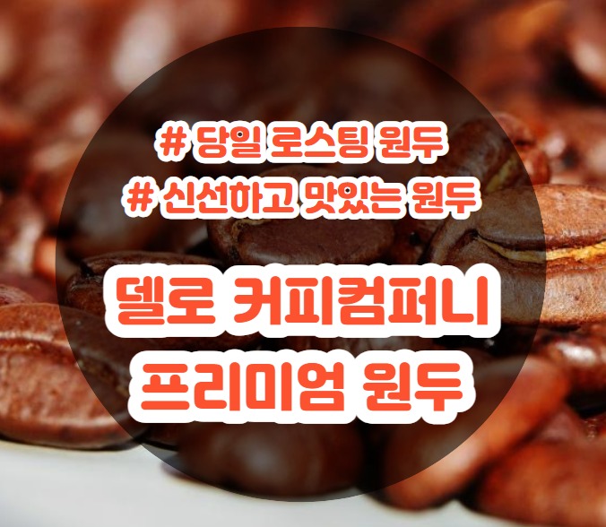 델로 커피컴퍼니 이미지