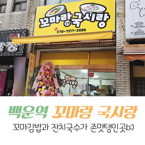백운꼬마김밥 이미지