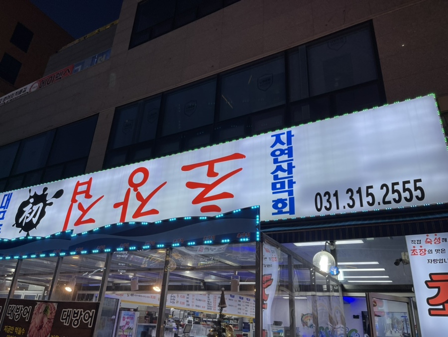 대포항초장집 이미지
