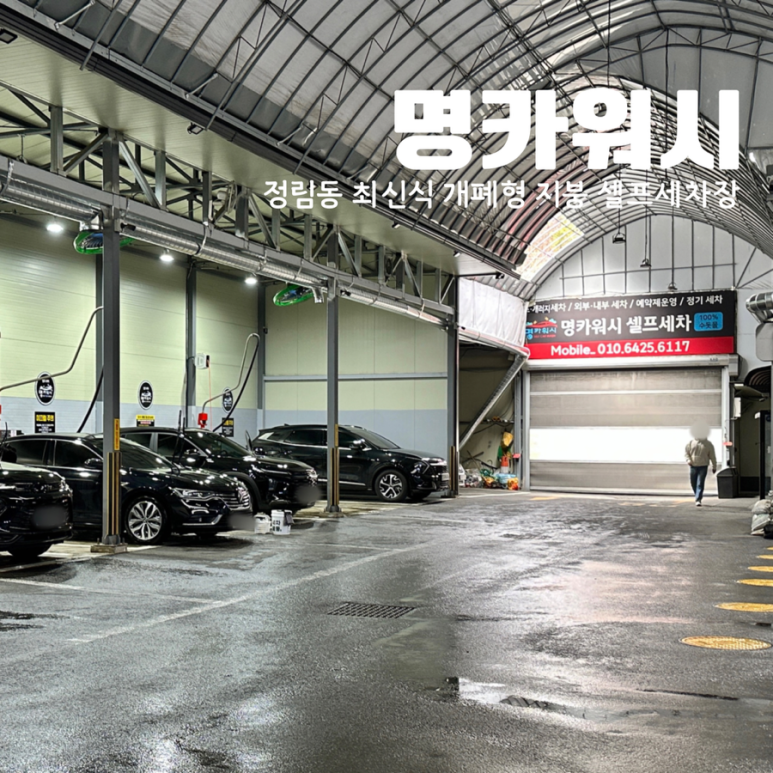 무선셀프세차장 이미지