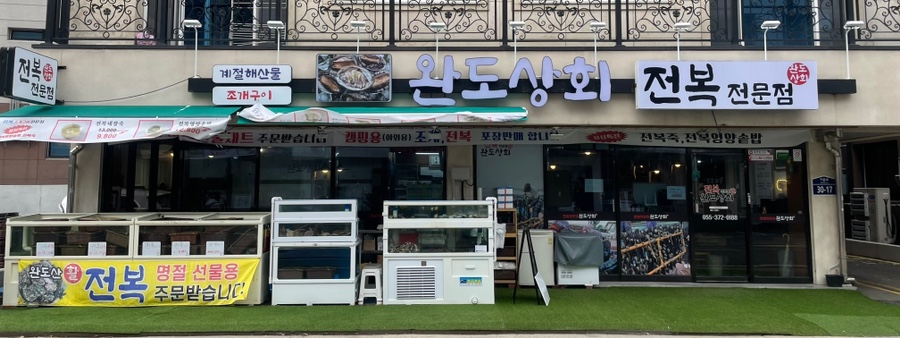완도상회 이미지
