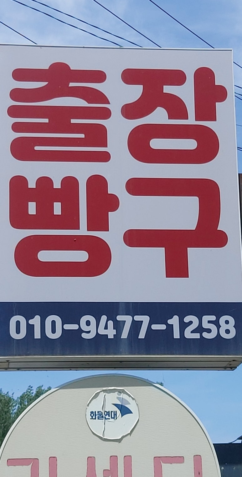장수타이어이동빵구 이미지