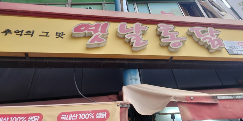 농가통닭 이미지