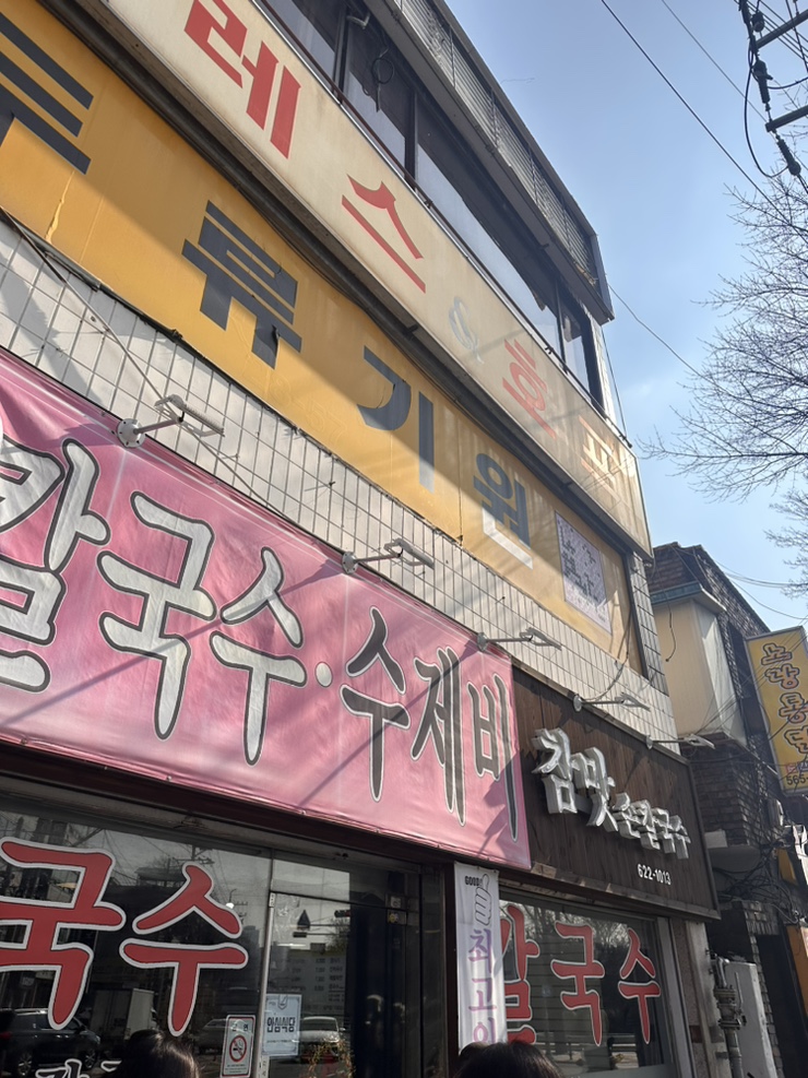 참맛손칼국수 이미지