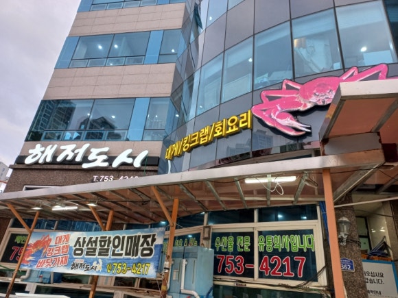 대게요리해저도시 이미지