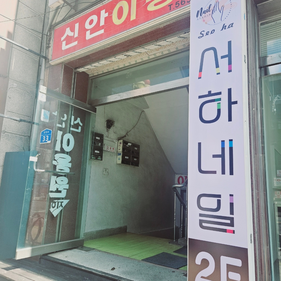 서하네일천안 이미지