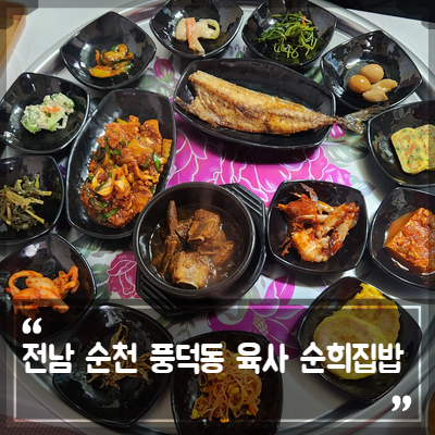 육사 순희집밥 이미지