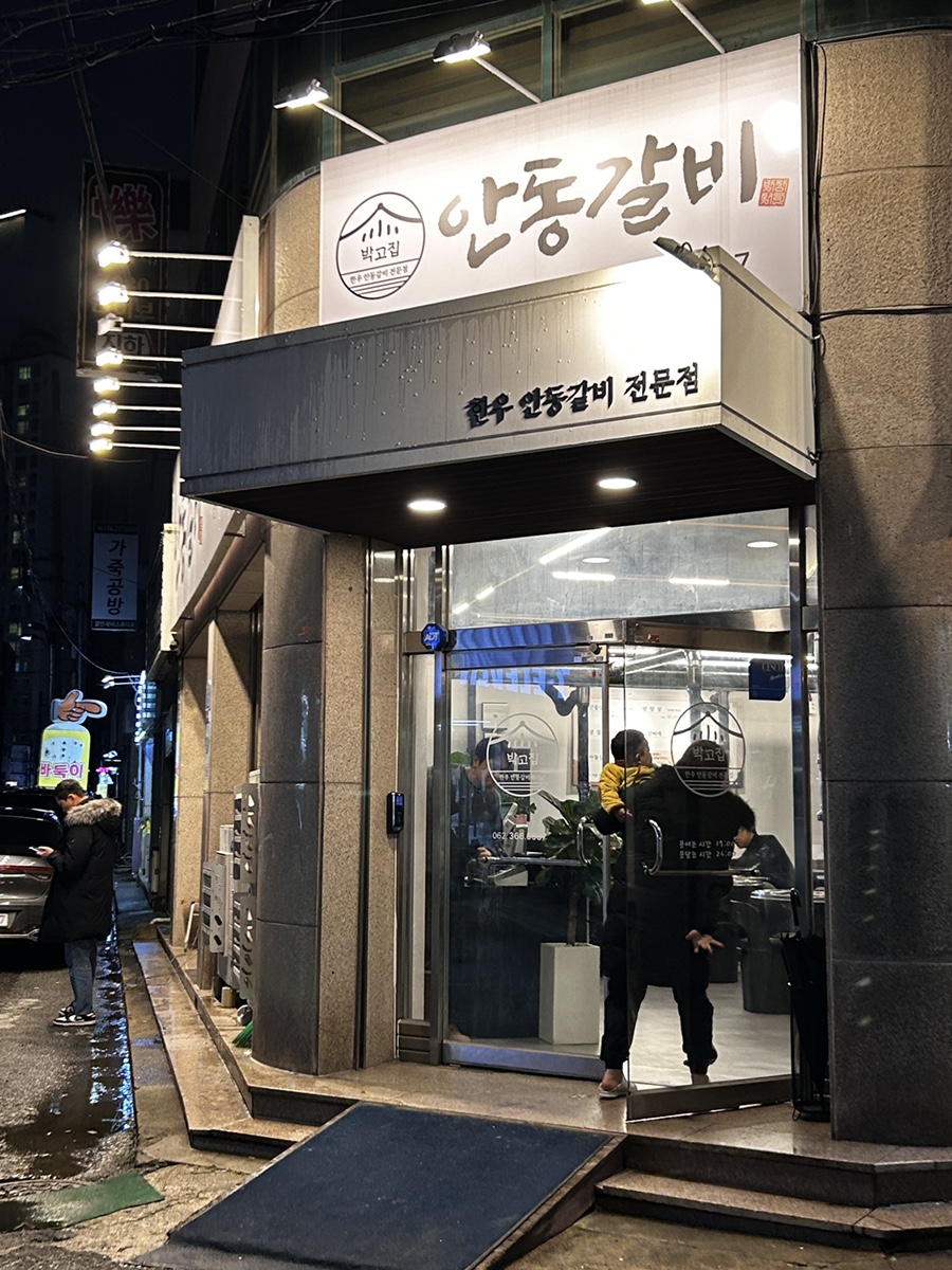 박고집안동갈비 이미지