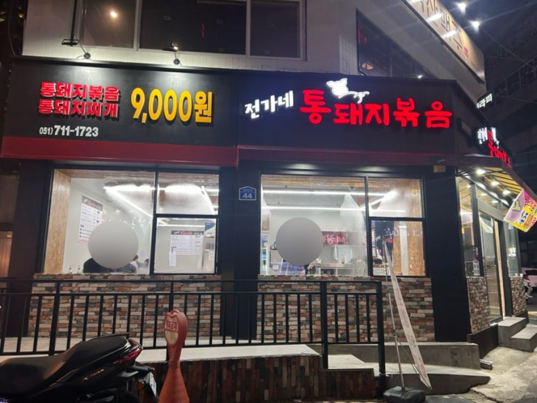 전가네 통돼지볶음 이미지
