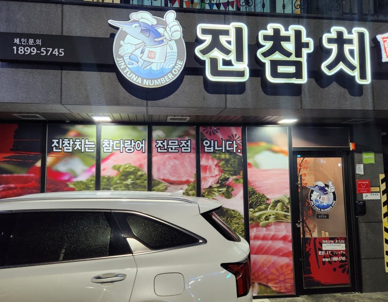 진참치울산 이미지