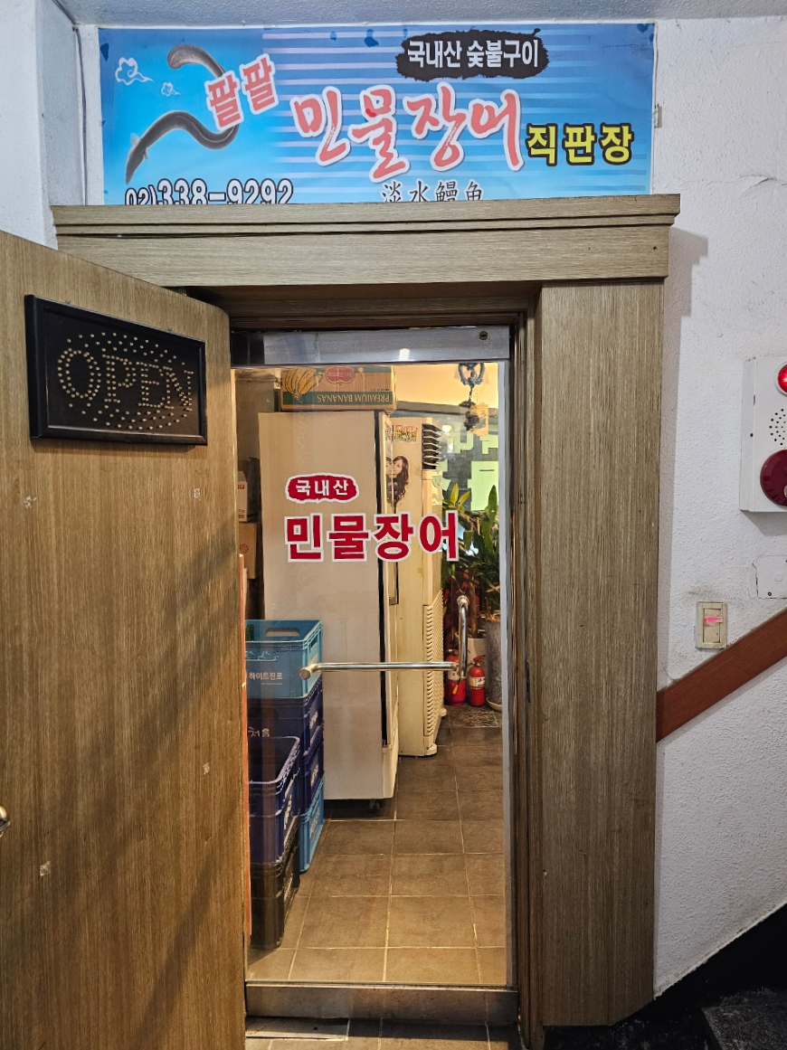 팔민물장어직판장 이미지