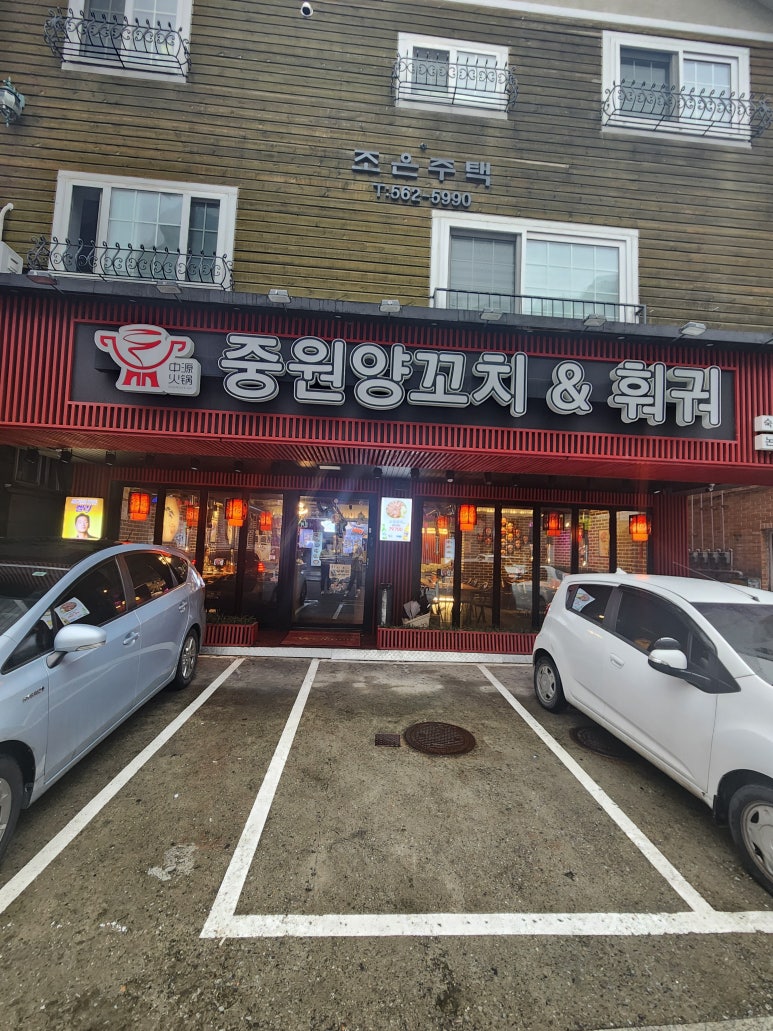 중원양꼬치&훠궈 이미지