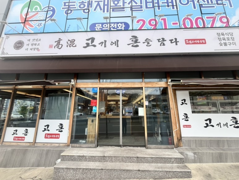 고혼정육 이미지