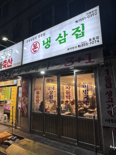 본냉삼집 신곡점 이미지