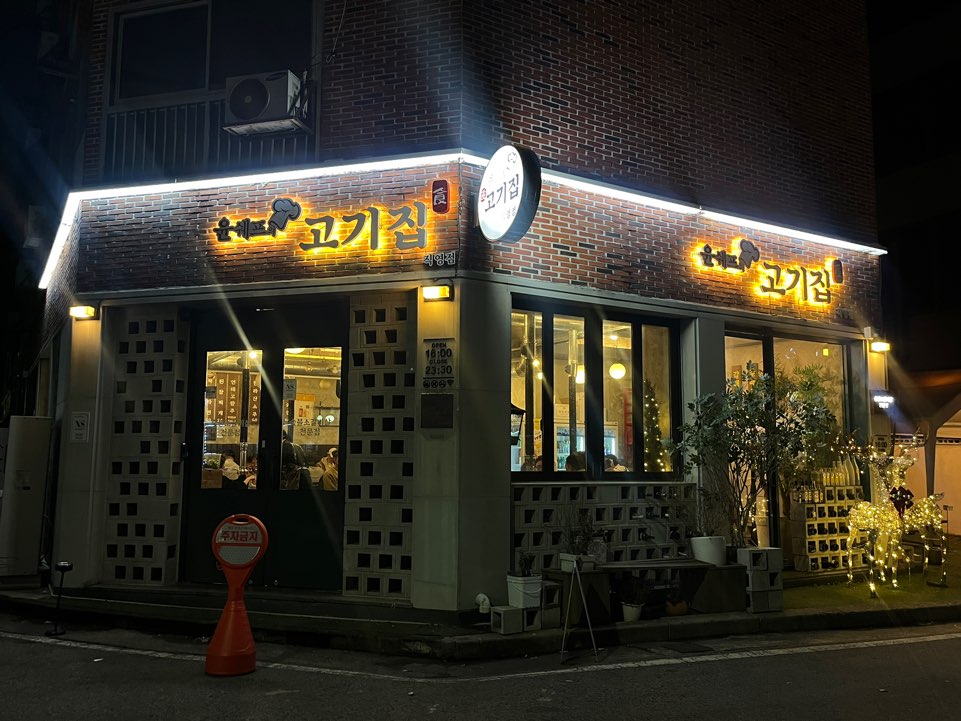 윤쉐프의고기집 이미지