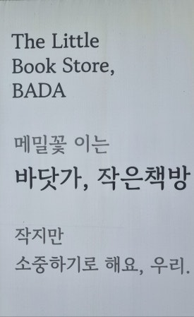 바닷가,작은책방 이미지
