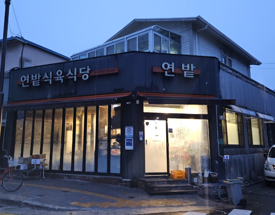 연밭식육식당 이미지
