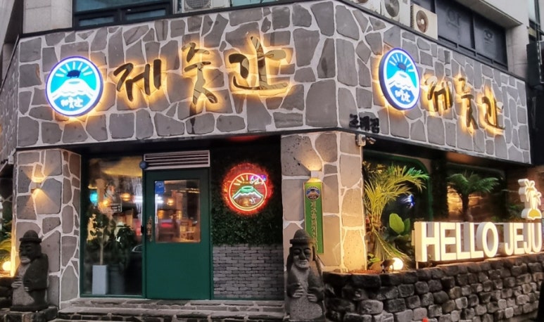 제줏간조례점 이미지