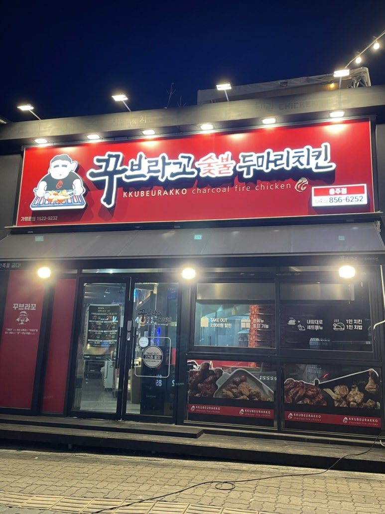 꾸브라꼬숯불두마리치킨충주점 이미지