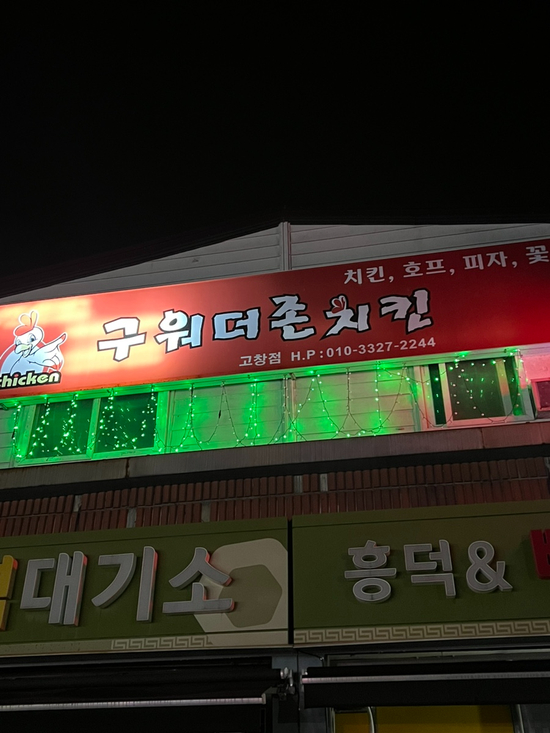 구워더존치킨 이미지