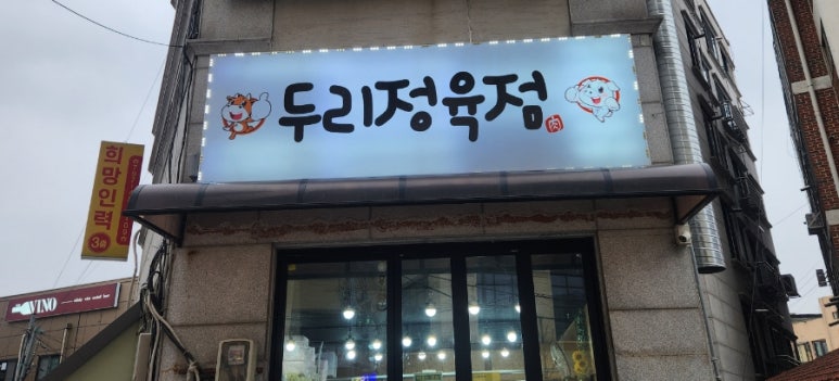 두리정육점 이미지