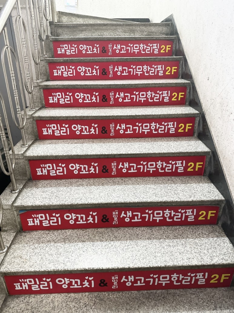 패밀리양꼬치생고기무한리필 이미지