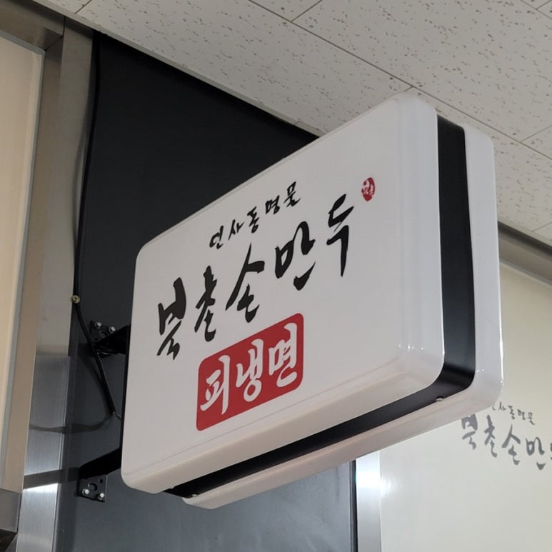 북촌손만두기흥테라 이미지
