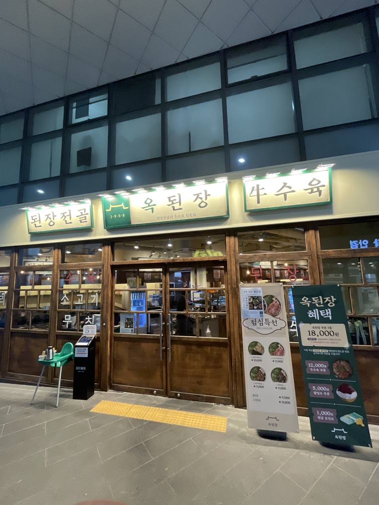 옥된장 공덕점 이미지