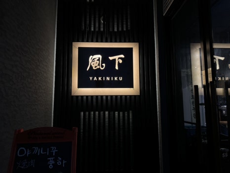 야끼니꾸풍하 이미지