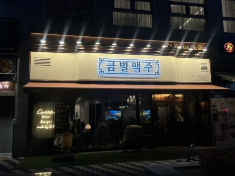 금별맥주 파주초롱꽃마을점 이미지