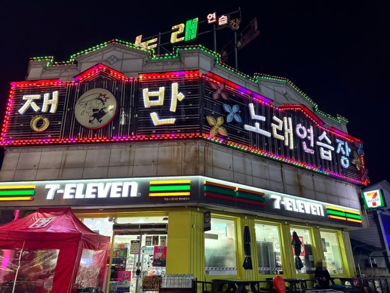 쟁반노래연습장 이미지