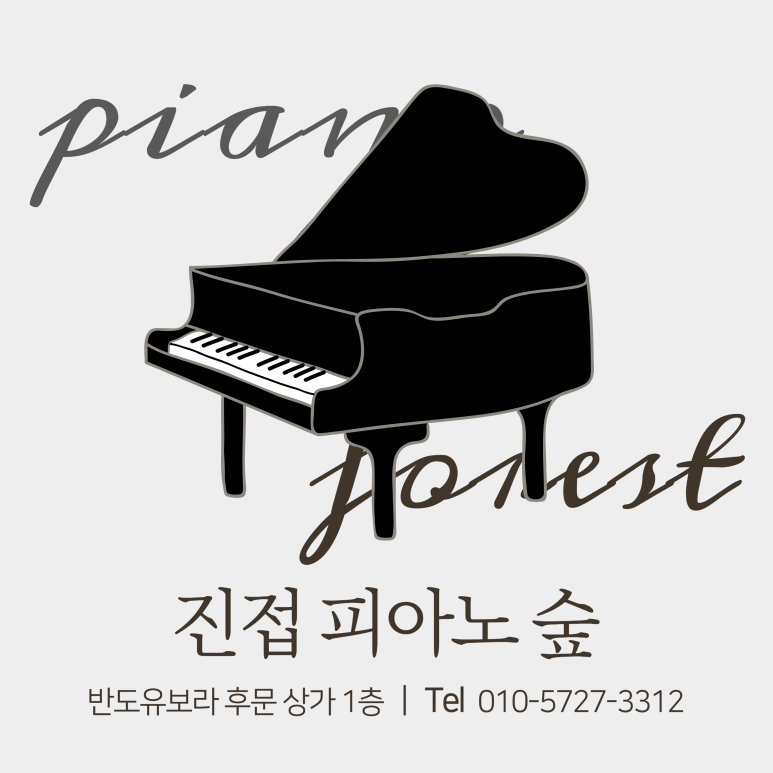 피아노숲피아노교습소 이미지