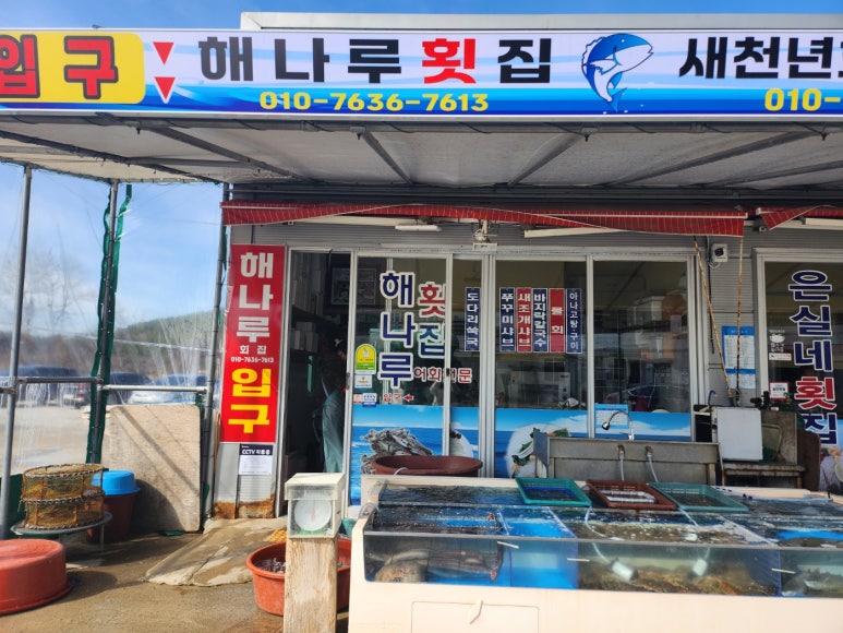 해나루횟집 이미지