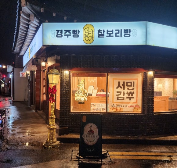 신라명가(첨성대점) 이미지