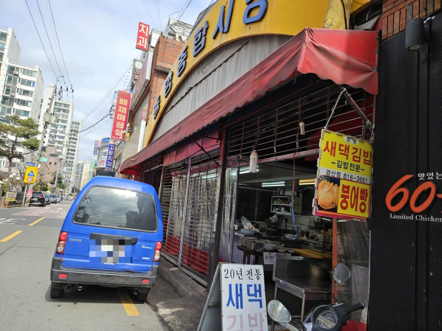 새댁김밥정평 이미지