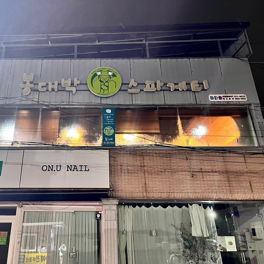 봉대박파스타&찜닭포항남빈점 이미지