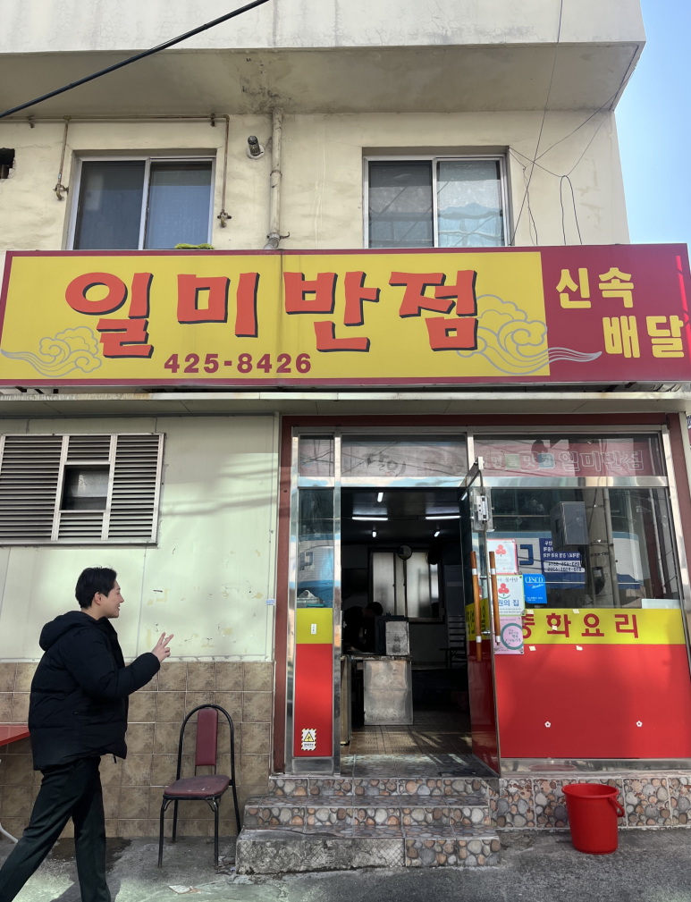 일미중화요리 이미지