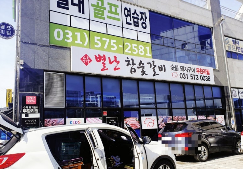 별난참숯갈비 이미지