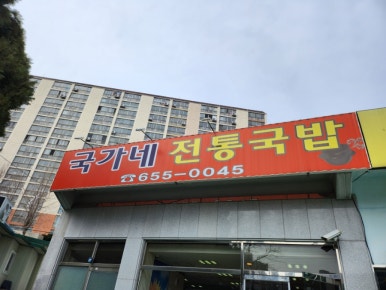 국가네 국밥 이미지