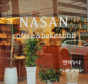 나산베이커리 이미지